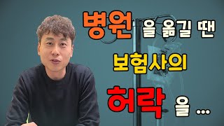 보험사의 허락을 받지 않고 병원을 옮기면 발생하는 일.....
