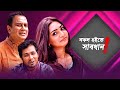 নকল হইতে সাবধান | Full Natok | Nokol Hoite Sabdhan | Zahid Hasan, Prova | Bangla New Natok 2020