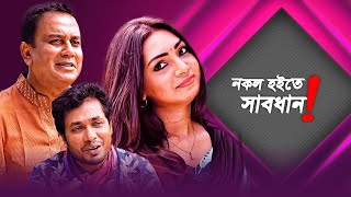 Full Natok Nokol Hoite Sabdhan Zahid Hasan Prova Bangla New Natok 2020