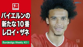 【特集】バイエルンの新たな10番レロイ・ザネ｜20/21 Bundesliga Weekly #2-1