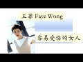 王菲 -- 容易受伤的女人(粤)
