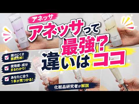 日焼け止め最強決定戦！新作アネッサと強力な日焼け止めブランドとの違い【ベースメイク】