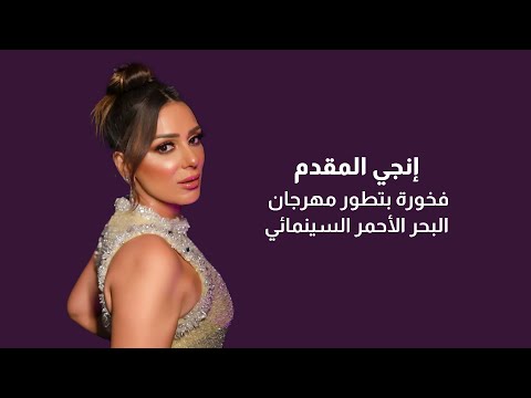 انجي المقدم فخورة بتطور مهرجان البحر الأحمر السينمائي