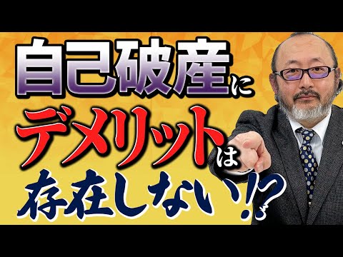 【自己破産】自己破産の本当のデメリットを弁護士が解説!自己破産にデメリットはない?