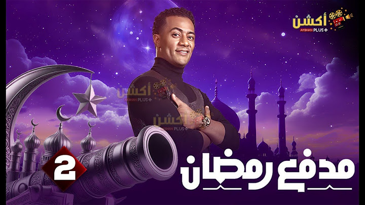 حصريااا الحلقة 2 من برنامج مدفع رمضان بطولة #محمد_رمضان
