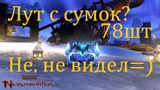 -Лут с сумок? -Не, не видел. Награды с сумок звездного света //Neverwinter online Мод.10.5 -Лут с сумок? -Не, не видел. Награды с сумок звездного света //Neverwinter online Мод.10.5