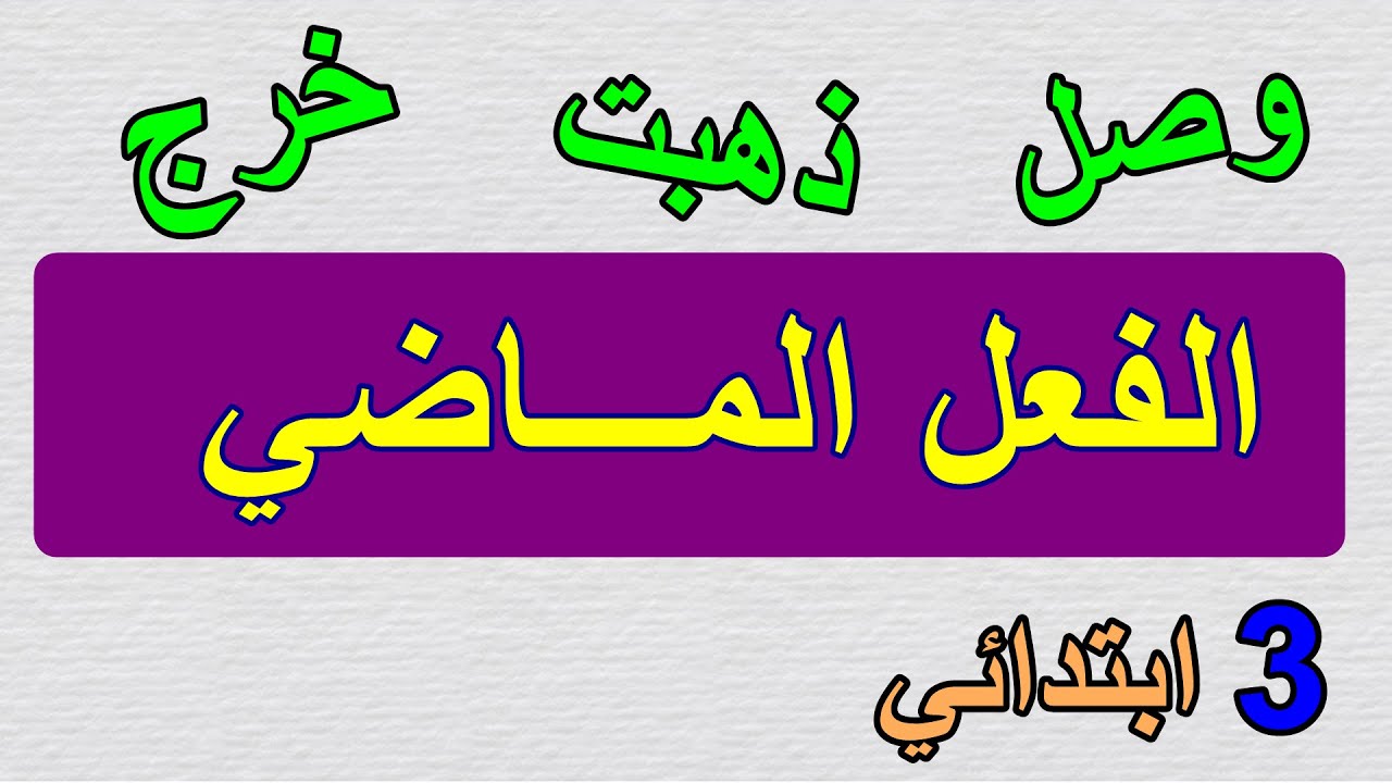 الفعل الماضي للسنة الثالثة