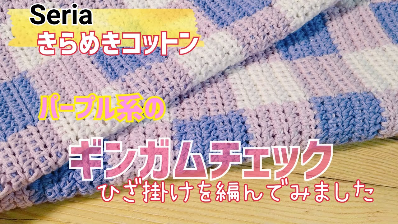ギンガムチェックのひざ掛けを編んでみました #きらめきコットン