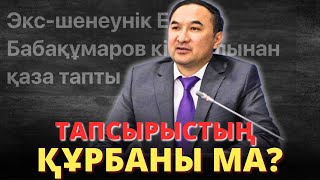 видео: Тоқаевтың бұрынғы кеңесшісі кісі қолынан қаза тапты!Қандай адам еді? картинка: Тоқаевтың бұрынғы кеңесшісі кісі қолынан қаза тапты!Қандай адам еді?