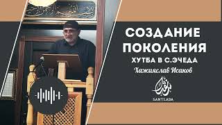 Лекция: "Создание поколения" в с.Эчеда. Хажияслав Исаков