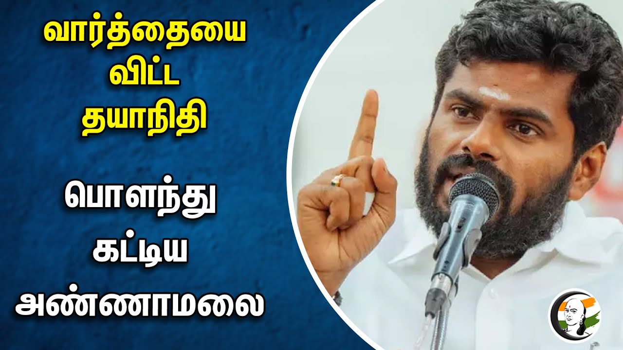 வார்த்தையை விட்ட தயாநிதி.. பொளந்து கட்டிய அண்ணாமலை | Annamalai | BJP | Udhayanithi