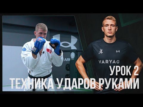 #2 ВИДЕО-УРОК | РУКОПАШНЫЙ БОЙ | Ударная техника руками