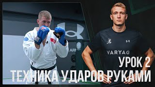 #2 ВИДЕО-УРОК | РУКОПАШНЫЙ БОЙ | Ударная техника руками