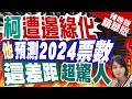 【麥玉潔辣晚報】學者預測2024票數:賴蕭最少617萬票 侯康最多612萬票?｜柯遭邊緣化 他預測2024票數 這差距超驚人?郭正亮深度分析? 精華版 @CtiNews