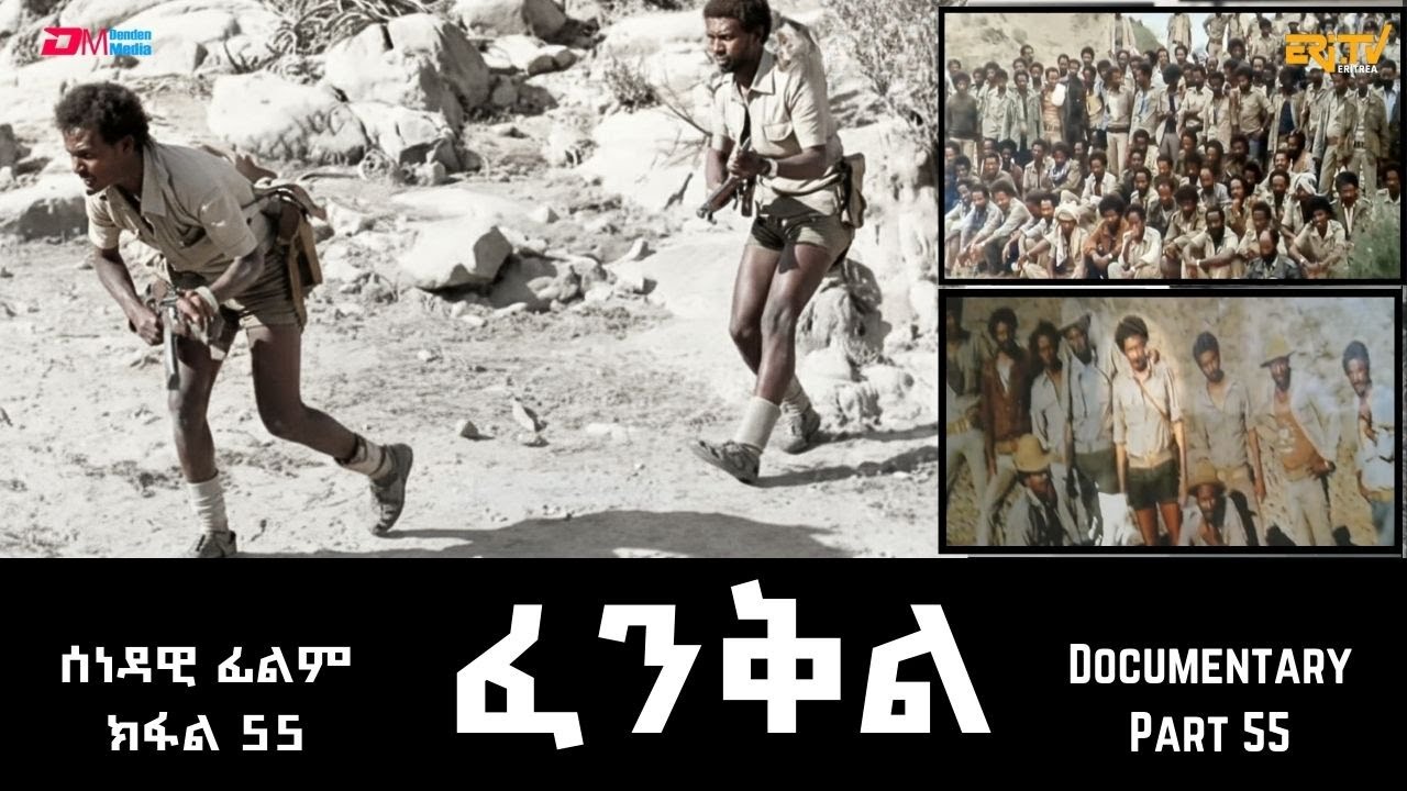 ፈንቅል - ክፋል 55 - ውግእ ሸሞንተ መዓልትታት ፡ ሓምለ 1990  | Fenkil (Part 55) -ERi-TV