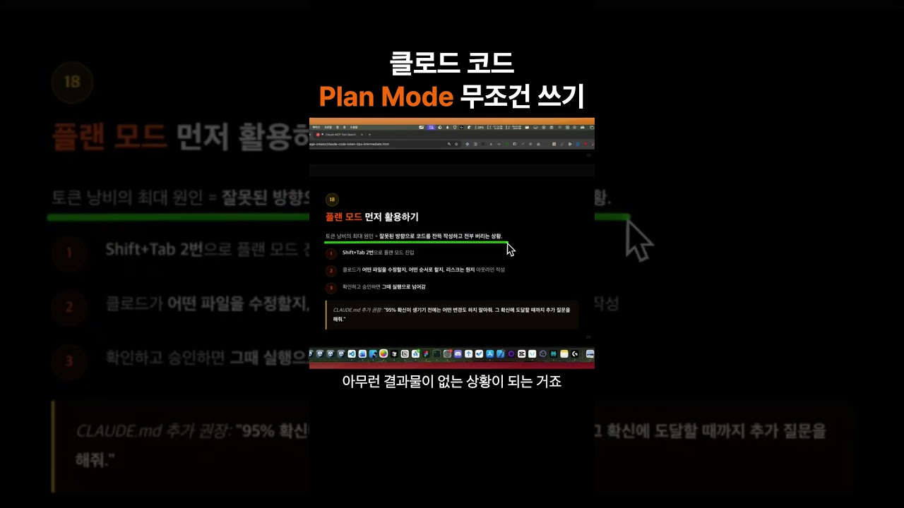 Plan Mode 쓰셔야 합니다 #클로드코드
