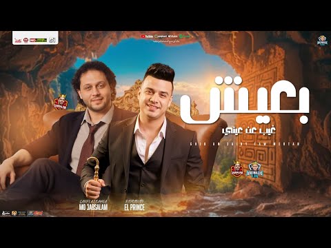 فيديو بعيش  غيب عن عيني - كداب يروح   رمضان البرنس - محمد عبدالسلام | جديد شعبي توزيع وشكل تاني - 2025