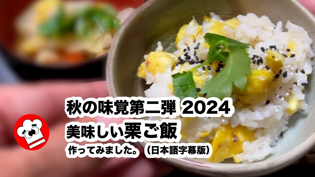 栗ご飯の作り方、日本語字幕版 ] 今回はTAKEが栗ご飯に挑戦します。秋