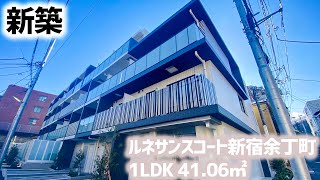 【ルネサンスコート新宿余丁町/RENAISSANCE COURT SHINJUKU YOCHOMACHI】 1LDK 41.06㎡ 若松河田エリアに誕生した高級デザイナーズマンション