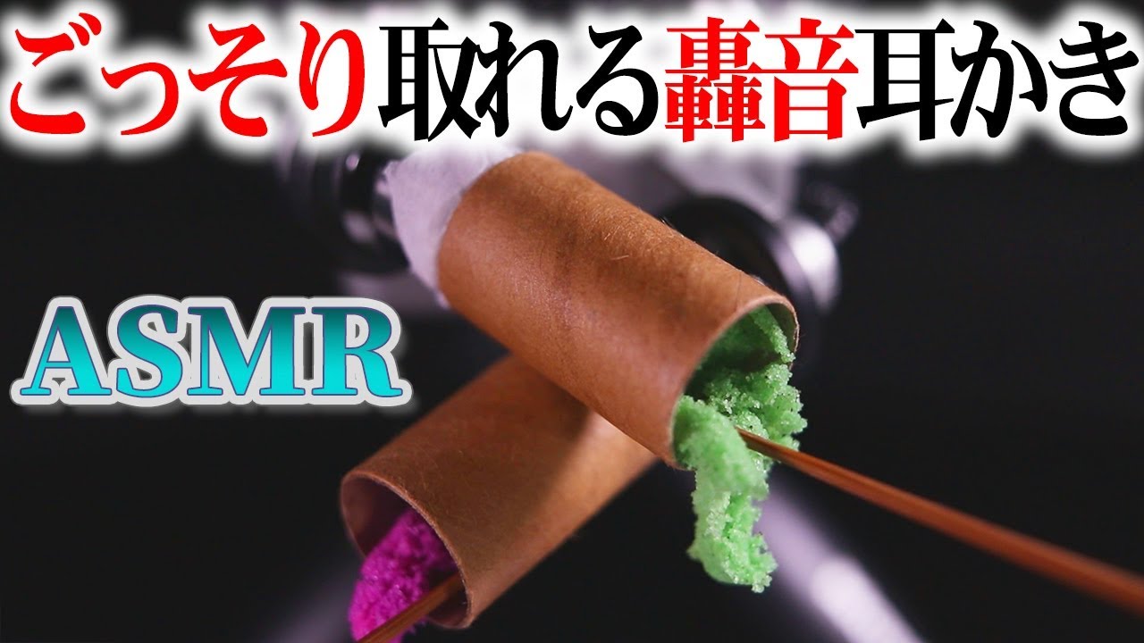 Asmr ゴッソリ取れるガリゴリ轟音耳かき 二色のキネテックサンドを煤竹耳かきで根こそぎ掻きだし鼓膜に到達する耳掃除の音 音好き パリパリ気持ち良いおまけ付きｗ Youtube