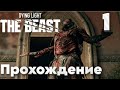Dying Light: The Beast – Часть-1 - Русская версия | Полное прохождение