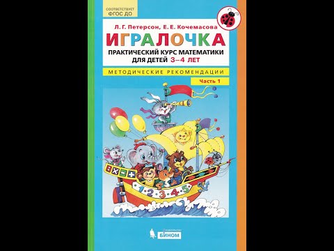 Игралочка. Практический курс математики для детей 3-4 лет. Методические рекомендации. Часть 1