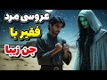 داستان ترسناک هاشم با یه جن مسلمون ازدواج کرد و ثروتمند شد داستان ترسناک هاشم با یه جن مسلمون ازدواج کرد و ثروتمند شد
