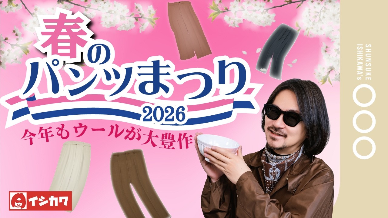 【大人気恒例企画】この春あなたが穿くべきパンツが見つかる!春のパンツ祭り