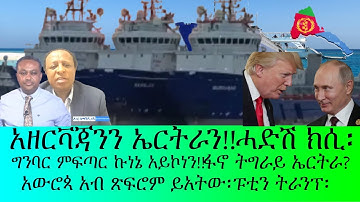 አዘርቫጃንን ኤርትራን!!ሓድሽ ክሲ አብ ልዕሊ ኤርትራ፡አብ ልዕሊ ሂትለር ዝተገብረ ንግበር፡