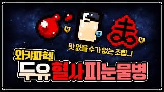 【아이작 대결】래피드 두유 혈사 - The Binding Of Isaac: Repentance Speed Run 【아이작:리펜턴스 타임어택 대결】