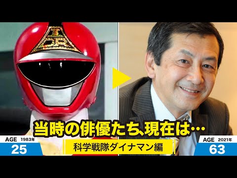 科学戦隊ダイナマン編、当時の出演者たちの今は?