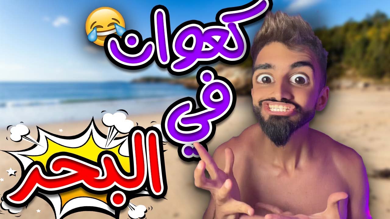 كعوان راح لبحر مع شولاقة 🤣😂