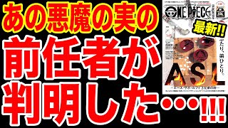 【ワンピース考察】最新のワンピースマガジンであの悪魔の実の前任者が判明！！【ワンピースマガジン12激ヤバ情報】【ワンピース ネタバレ】【ONE PIECE考察】