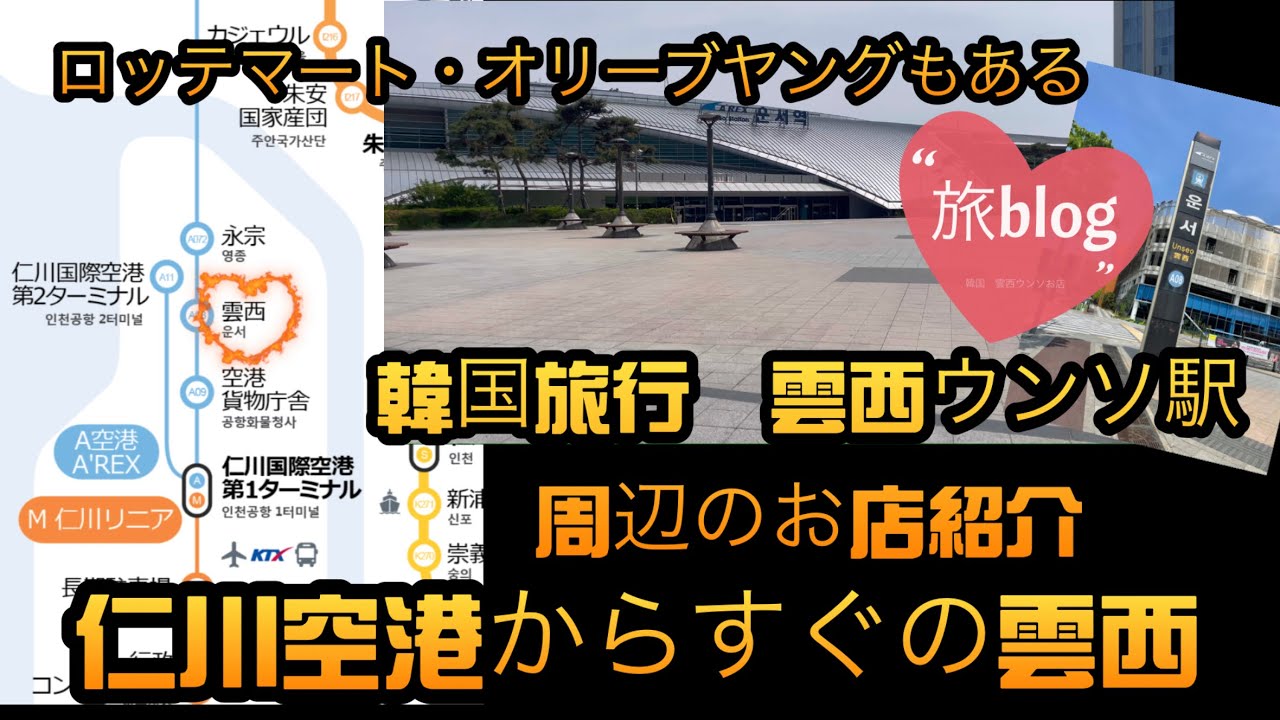 「韓国旅行」雲西ウンソ　ソウル・明洞電車ですぐ行けます