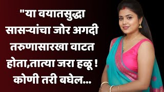 सासरा | marathi suvichar | marathi audio katha | marathi romantic stories | marathi story | #katha 