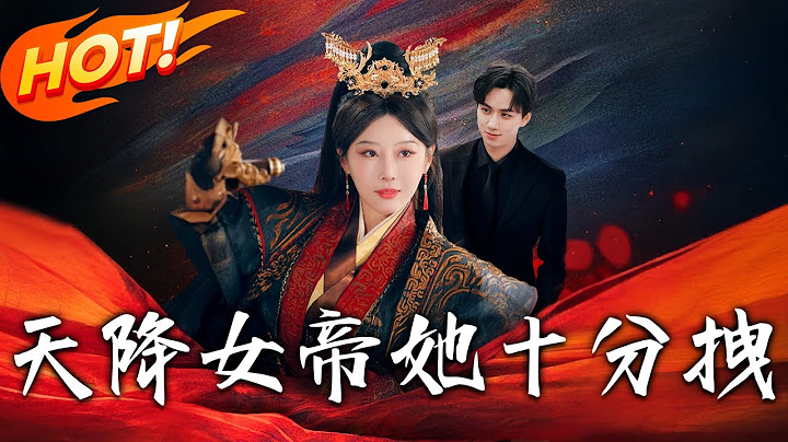 《天降女帝她十分拽》第1~61集【高清完结合集】丨女帝秦流月魂穿現代少奶奶！霸氣治家震驚霍家，事業腦開啟現代「帝王」人生！#盛世短剧 #短剧 #恋爱 #古装 #甜宠 #逆袭 #都市 #穿越