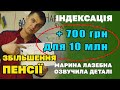 ПЕНСІОНЕРАМ +700 Збільшення ПЕНСІЇ з 1 березня. Усі деталі ІНДЕКСАЦІЇ.