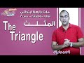 ماث رابعة ابتدائي2019 | The Triangle | تيرم1-وح2-در3 | الاسكوله