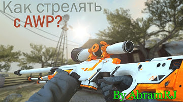 Как стрелять с AWP-Туториал #1. Zoom,Fast Zoom,No Zoom.CS:GO