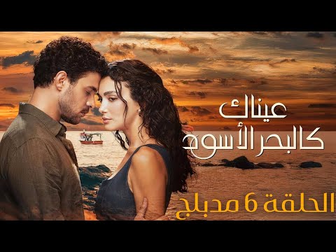 مسلسل عيناك كالبحر الاسود الحلقة 6 مدبلج