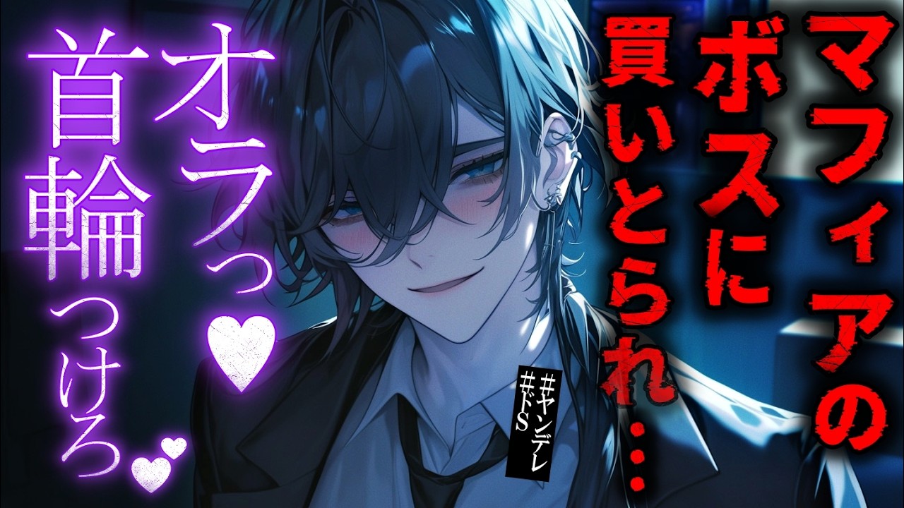 【ヤンデレ】マフィアのボスから逃げ出したら、お仕置きと称して犬のように躾けられる♡　【女性向け】　【シチュエーションボイス】