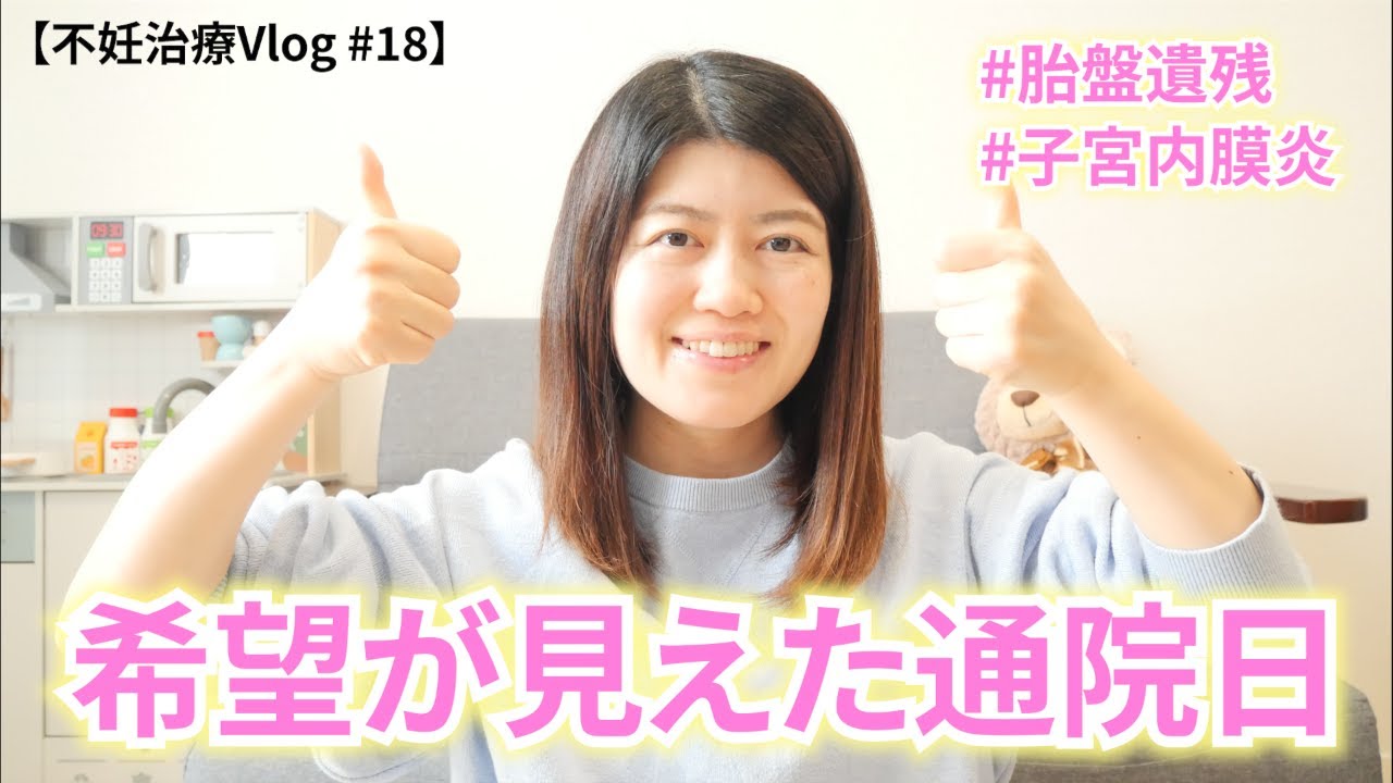 【不妊治療Vlog #18】希望が見えた通院日　#胎盤遺残　#子宮内膜炎