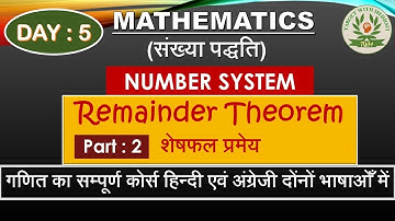 Remainder Theorem : 2| शेषफल प्रमेय | Number System | Remainder Theorem Tricks | upsssc latest news