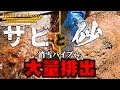 【消雪パイプ】サビと砂！大量排出！！長岡市関原集合住宅「イエローエンバシィ」「エレガンス 2DK 2階」様駐車場【長岡市】