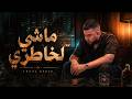 lbenj vibe : machi lkhatri  سبعتون: ماشي لخطري| (rap trap maroc 2026 ) | راب تراب مغربي 2026