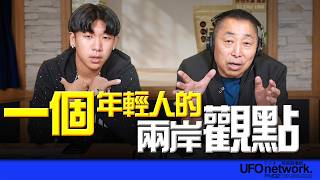【一個年輕人的兩岸觀點!】專訪:Jean|2026.08.18《飛碟早餐 唐湘龍時間》