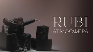 RUBI - «Атмосфера» (Official Video)