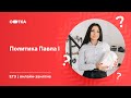 Политика Павла I | ЕГЭ ИСТОРИЯ 2020 | Онлайн-школа СОТКА