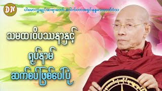 သမထဝိပဿနာနှင့်ရုပ်နာမ်ဆက်စပ်ဖြစ်ပေါပုံ-ပါမောက္ခချုပ်ဆရာတော်ကြီး