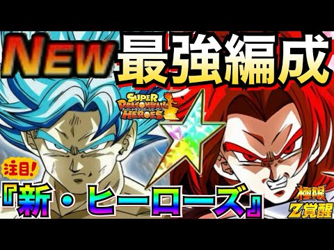 運営..忖度なしで言うぞ『新・DBヒーローズ』最強編成◯◯じゃねーか！！【ドッカンバトル】【地球育ちのげるし】